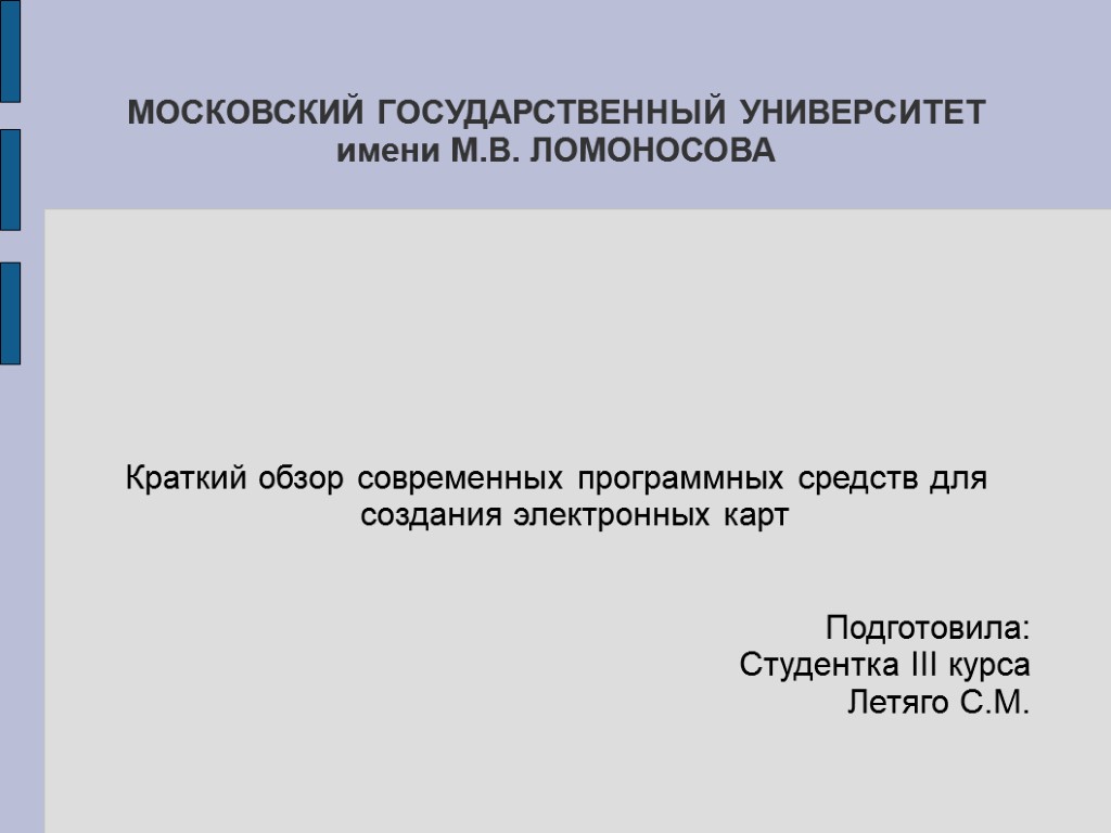 МОСКОВСКИЙ ГОСУДАРСТВЕННЫЙ УНИВЕРСИТЕТ имени М.В. ЛОМОНОСОВА Краткий обзор современных программных средств для создания электронных